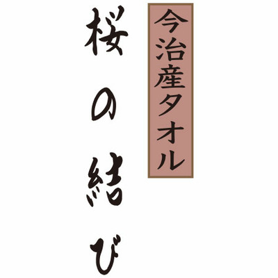 木箱入り 今治桜の結び オーガニックフェイスタオル_補足画像02