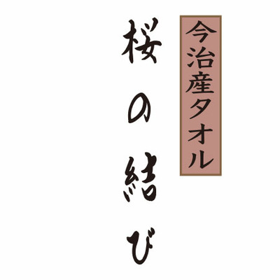 木箱入り 今治桜の結び オーガニックタオルセットC_補足画像02