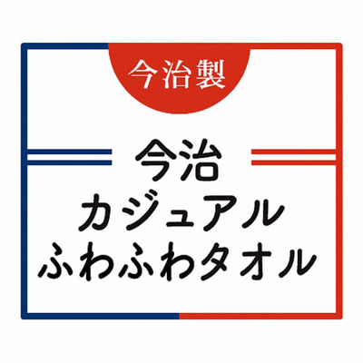 今治 カジュアルふわふわタオルセットB ブルー_補足画像02