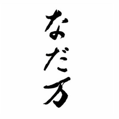 【旬ギフト】なだ万監修 絆のかさなりバウムと今治しまなみ匠の彩タオルCセット_補足画像02