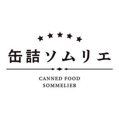 缶詰ソムリエ サバ缶と紅ズワイガニ缶詰アソートA_補足画像02