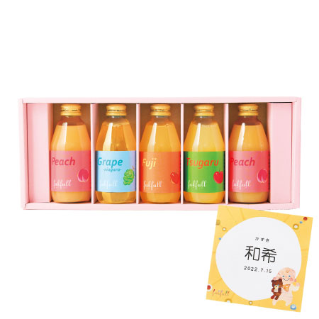 【送料無料】【期間限定】フクフル 名入れ季節の長野産果汁100％ジュース 5本 たまひよSHOP・たまひよの内祝い