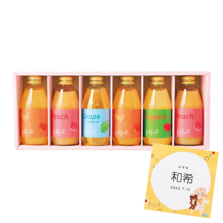 【送料無料】【期間限定】フクフル 名入れ季節の長野産果汁100％ジュース 6本 たまひよSHOP・たまひよの内祝い