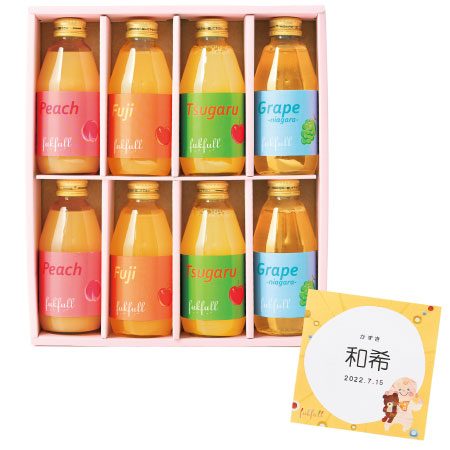 【送料無料】【期間限定】フクフル 名入れ季節の長野産果汁100％ジュース 8本 たまひよSHOP・たまひよの内祝い