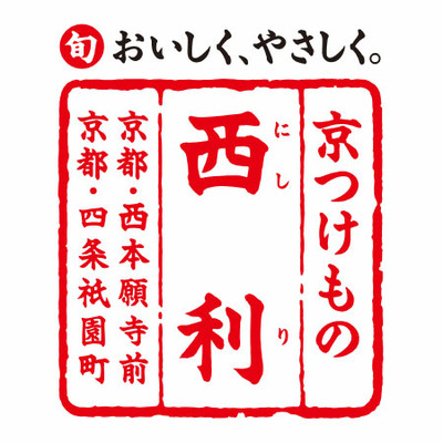 【期間限定】西利 名入れ 京のあっさり漬＆京漬物 Aセット_補足画像02