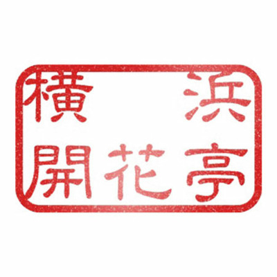 横浜開花亭 3種のプチ丼ギフトセット10個_補足画像02