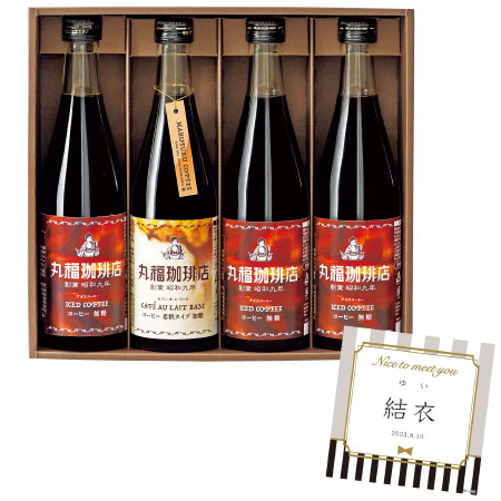 【旬ギフト】丸福珈琲店 名入れアイスコーヒーギフトB