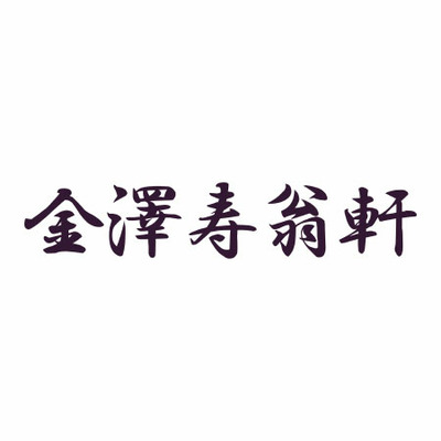 【旬ギフト】金澤寿翁軒 和歌山フルーツのあいす葛バー9本入_補足画像02