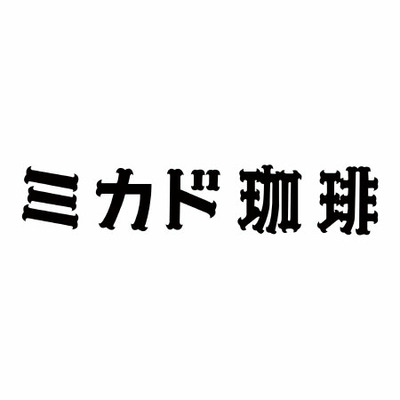 「ひよこクラブ」なりきり表紙 写真＆名入れカタログ ウルアオ ヴィクトワールとミカド珈琲 ワンパックコーヒーギフト_補足画像04