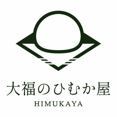 【旬ギフト】大福のひむか屋 とろ～りクリーム大福8個_補足画像02