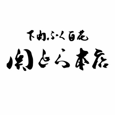 【旬ギフト】ふぐたたき刺身とふぐ個食鍋セットA_補足画像02