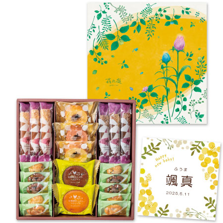 森の庭 名入れ森の焼き菓子 恵み