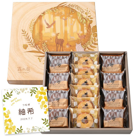 森の庭 名入れ焦がしキャラメルがしみ込んだバーム詰合せ14個