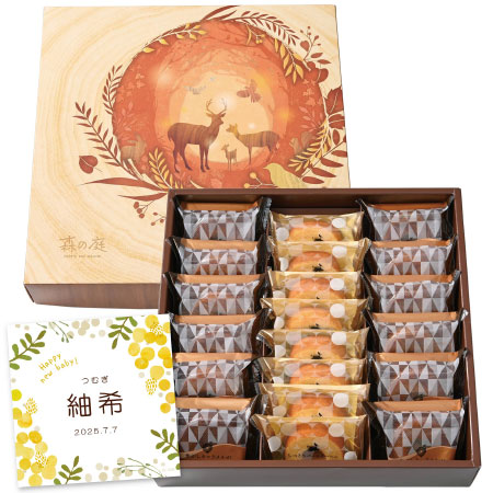 森の庭 名入れ焦がしキャラメルがしみ込んだバーム詰合せ20個