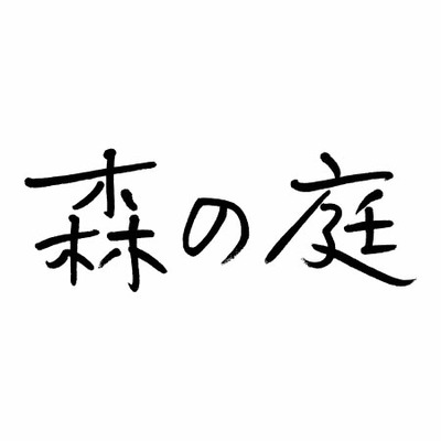 森の庭 名入れ焦がしキャラメルがしみ込んだバーム詰合せ20個_補足画像02