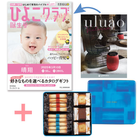 「ひよこクラブ」なりきり表紙 写真＆名入れカタログ ウルアオ ヴィクトワールとヨックモック ギフトセットA