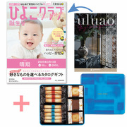 「ひよこクラブ」なりきり表紙 写真＆名入れカタログ ウルアオ ガステルガチェとヨックモック ギフトセットA