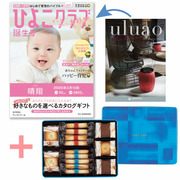 「ひよこクラブ」なりきり表紙 写真＆名入れカタログ ウルアオ ヴィクトワールとヨックモック ギフトセットB