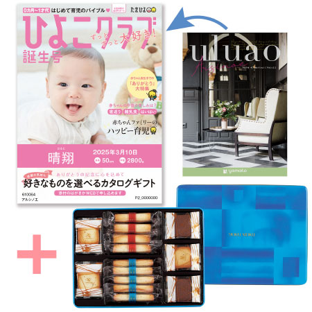 「ひよこクラブ」なりきり表紙 写真＆名入れカタログ ウルアオ アルシノエとヨックモック ギフトセットB