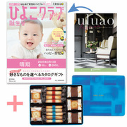 「ひよこクラブ」なりきり表紙 写真＆名入れカタログ ウルアオ アルシノエとヨックモック ギフトセットB