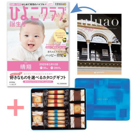 「ひよこクラブ」なりきり表紙 写真＆名入れカタログ ウルアオ ヘッセニアとヨックモック ギフトセットB