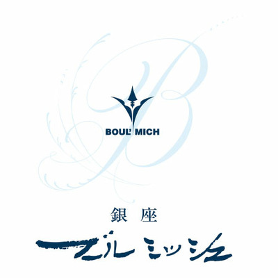 ブールミッシュ ギフトセットAと果汁100％ストレートりんごジュース3本_補足画像02