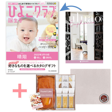 【旬ギフト】「ひよこクラブ」なりきり表紙 写真＆名入れカタログ ウルアオ ユーフェミアとあまおう苺パウンドケーキ＋アンドスイーツガーデン