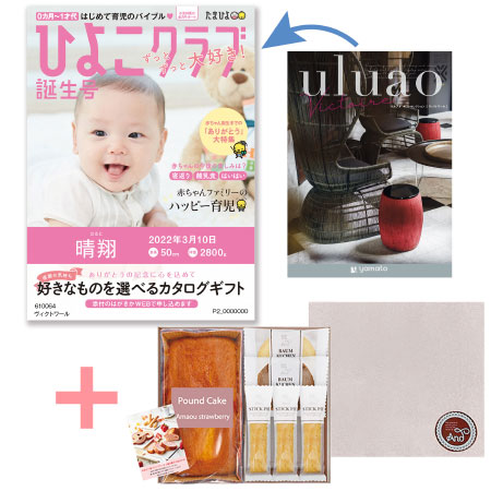 【旬ギフト】「ひよこクラブ」なりきり表紙 写真＆名入れカタログ ウルアオ ヴィクトワールとあまおう苺パウンドケーキ＋アンドスイーツガーデン