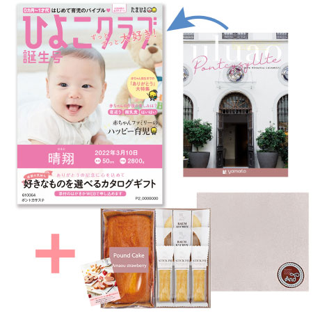 【旬ギフト】「ひよこクラブ」なりきり表紙 写真＆名入れカタログ ウルアオ ポントカサステとあまおう苺パウンドケーキ＋アンドスイーツガーデン