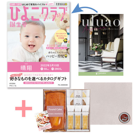 【旬ギフト】「ひよこクラブ」なりきり表紙 写真＆名入れカタログ ウルアオ アルシノエとあまおう苺パウンドケーキ＋アンドスイーツガーデン