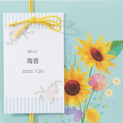 【旬ギフト】フロムフラワーガーデン 名入れ 花束のお菓子 9本入り（ひまわり）_補足画像04
