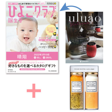 【旬ギフト】「ひよこクラブ」なりきり表紙 写真＆名入れカタログ ウルアオ ヴィクトワールと三宅商店カフェ工房 ジャムセットA