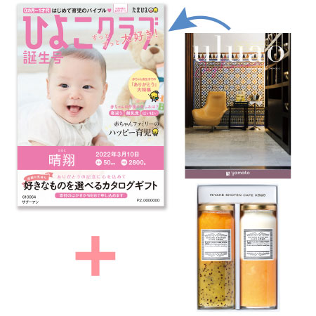 【旬ギフト】「ひよこクラブ」なりきり表紙 写真＆名入れカタログ ウルアオ ザグーアンと三宅商店カフェ工房 ジャムセットA