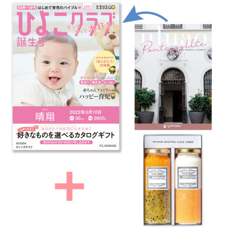 【旬ギフト】「ひよこクラブ」なりきり表紙 写真＆名入れカタログ ウルアオ ポントカサステと三宅商店カフェ工房 ジャムセットA