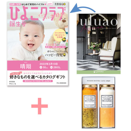 【旬ギフト】「ひよこクラブ」なりきり表紙 写真＆名入れカタログ ウルアオ アルシノエと三宅商店カフェ工房 ジャムセットA