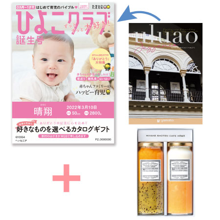 【旬ギフト】「ひよこクラブ」なりきり表紙 写真＆名入れカタログ ウルアオ ヘッセニアと三宅商店カフェ工房 ジャムセットA