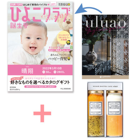 【旬ギフト】「ひよこクラブ」なりきり表紙 写真＆名入れカタログ ウルアオ ガステルガチェと三宅商店カフェ工房 ジャムセットA