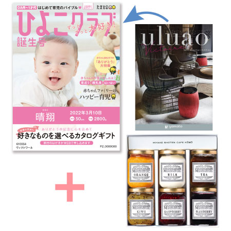 【旬ギフト】「ひよこクラブ」なりきり表紙 写真＆名入れカタログ ウルアオ ヴィクトワールと三宅商店カフェ工房 ジャムセットB