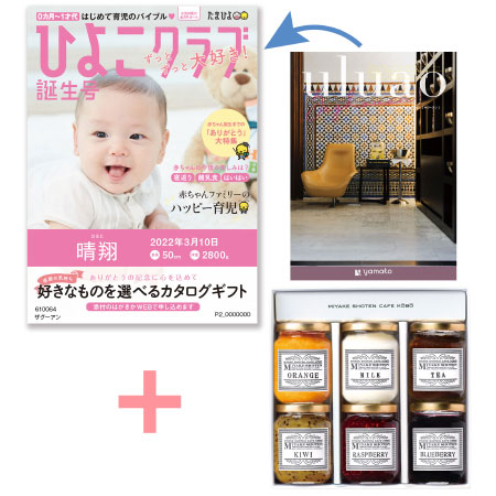 【旬ギフト】「ひよこクラブ」なりきり表紙 写真＆名入れカタログ ウルアオ ザグーアンと三宅商店カフェ工房 ジャムセットB