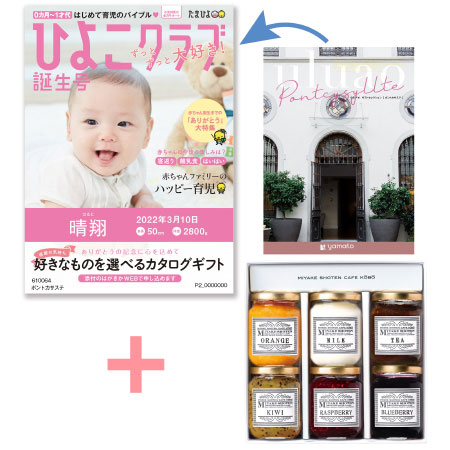 【旬ギフト】「ひよこクラブ」なりきり表紙 写真＆名入れカタログ ウルアオ ポントカサステと三宅商店カフェ工房 ジャムセットB