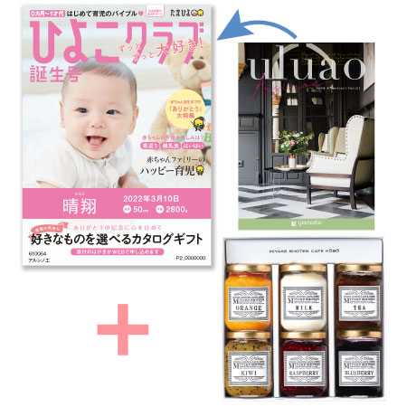 【旬ギフト】「ひよこクラブ」なりきり表紙 写真＆名入れカタログ ウルアオ アルシノエと三宅商店カフェ工房 ジャムセットB