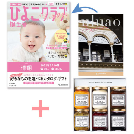 【旬ギフト】「ひよこクラブ」なりきり表紙 写真＆名入れカタログ ウルアオ ヘッセニアと三宅商店カフェ工房 ジャムセットB
