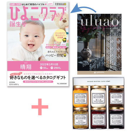 【旬ギフト】「ひよこクラブ」なりきり表紙 写真＆名入れカタログ ウルアオ ガステルガチェと三宅商店カフェ工房 ジャムセットB