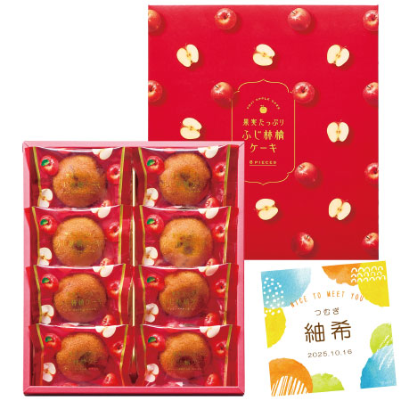 【旬ギフト】ひととえ 名入れふじ林檎ケーキ8個_