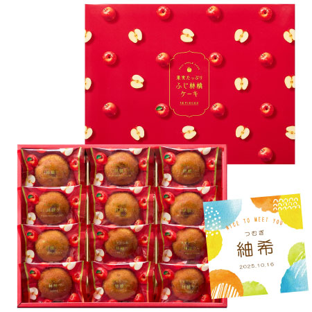 【旬ギフト】ひととえ 名入れふじ林檎ケーキ12個_