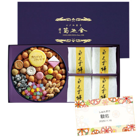 【旬ギフト】銀座菊廼舎 名入れ冨貴寄くず餅詰合せ（4個）_