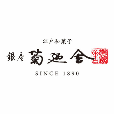 【旬ギフト】銀座菊廼舎 名入れ冨貴寄くず餅詰合せ（4個）_補足画像03