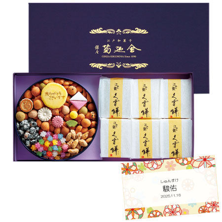 【旬ギフト】銀座菊廼舎 名入れ冨貴寄くず餅詰合せ（6個）_