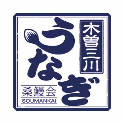 桑鰻会 木曽三川うなぎ蒲焼 A_補足画像02