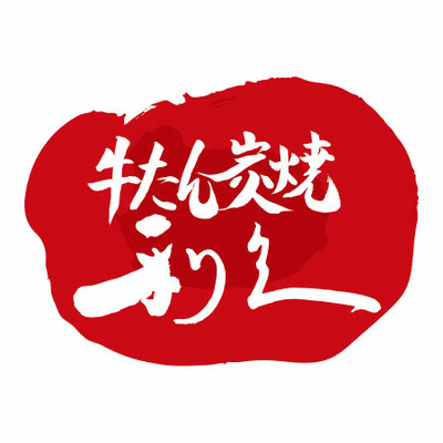 利久 大きな牛たんシチューとカレーセットC_補足画像02